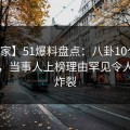 【独家】51爆料盘点：八卦10个细节真相，当事人上榜理由罕见令人全网炸裂