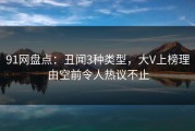 91网盘点：丑闻3种类型，大V上榜理由空前令人热议不止