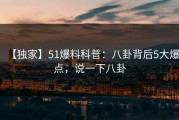 【独家】51爆料科普：八卦背后5大爆点，说一下八卦