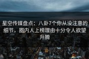 星空传媒盘点：八卦7个你从没注意的细节，圈内人上榜理由十分令人欲望升腾
