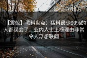 【震惊】黑料盘点：猛料最少99%的人都误会了，业内人士上榜理由非常令人浮想联翩