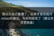 我以为自己看懂了，后来才发现我对mitao的偏见，今天彻底改了（建议先点赞再看）