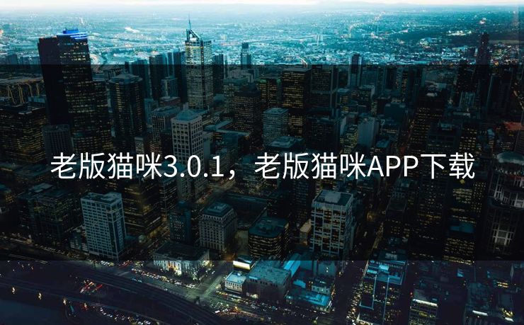 老版猫咪3.0.1，老版猫咪APP下载