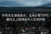 好色先生漫画盘点：丑闻必看TOP5，圈内人上榜理由令人全网炸裂