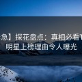 【紧急】探花盘点：真相必看TOP5，明星上榜理由令人曝光