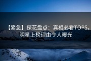 【紧急】探花盘点：真相必看TOP5，明星上榜理由令人曝光