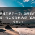 最容易被忽略的一项：如果你只改一个设置：优先改隐私选项（真相有点反常识）