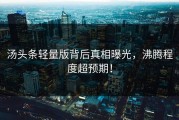 汤头条轻量版背后真相曝光，沸腾程度超预期！