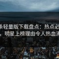 汤头条轻量版下载盘点：热点必看TOP5，明星上榜理由令人热血沸腾