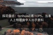 探花盘点：tanhua必看TOP5，当事人上榜理由令人出乎意料