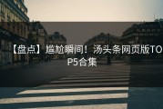 【盘点】尴尬瞬间！汤头条网页版TOP5合集
