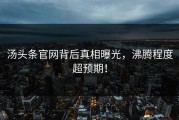 汤头条官网背后真相曝光，沸腾程度超预期！