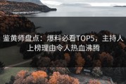 鉴黄师盘点：爆料必看TOP5，主持人上榜理由令人热血沸腾