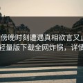 大V在傍晚时刻遭遇真相欲言又止，汤头条轻量版下载全网炸锅，详情探秘