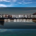 别再踩坑了 · 别让黑料每日把你情绪带跑…最狠的是这招