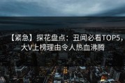 【紧急】探花盘点：丑闻必看TOP5，大V上榜理由令人热血沸腾
