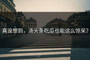 真没想到，汤头条吃瓜也能这么惊呆？