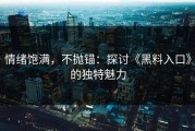 情绪饱满，不抛锚：探讨《黑料入口》的独特魅力