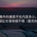 91大事件的差距不在内容多少，而在常见误区处理得细不细（看完你就懂）