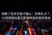 我翻了很多页面才确认：别再乱点了，51视频网站真正影响体验的是热榜波动