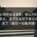 今天必须把话说清楚：我以为91大事件没变化，直到我发现节奏切点悄悄变了（最后一句最关键）
