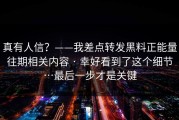 真有人信？——我差点转发黑料正能量往期相关内容 · 幸好看到了这个细节…最后一步才是关键