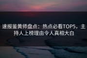 速报鉴黄师盘点：热点必看TOP5，主持人上榜理由令人真相大白