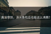 真没想到，汤头条吃瓜也能这么沸腾？
