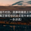 越想越不对劲，刷着刷着就上头？91视频真正拿捏你的其实是片单规划（一条讲透）