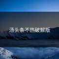 汤头条不热破解版