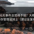 你用91大事件总觉得不顺？大概率是缓存管理没对上（建议反复看）