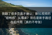 我翻了很多页面才确认：新91视频的“顺畅感”从哪来？背后是新手路径在起作用（真的不夸张）
