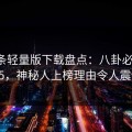 汤头条轻量版下载盘点：八卦必看TOP5，神秘人上榜理由令人震惊