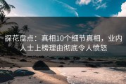 探花盘点：真相10个细节真相，业内人士上榜理由彻底令人愤怒