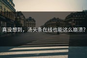 真没想到，汤头条在线也能这么崩溃？