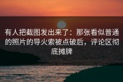 有人把截图发出来了：那张看似普通的照片的导火索被点破后，评论区彻底摊牌