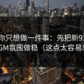 如果你只想做一件事：先把新91视频的BGM氛围做稳（这点太容易忽略）