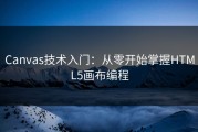 Canvas技术入门：从零开始掌握HTML5画布编程