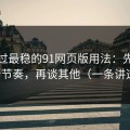 我见过最稳的91网页版用法：先抓更新节奏，再谈其他（一条讲透）