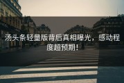 汤头条轻量版背后真相曝光，感动程度超预期！