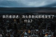 亲历者讲述：汤头条新闻那晚发生了什么？