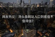 网友热议：汤头条网站入口到底值不值得信？
