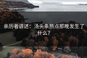 亲历者讲述：汤头条热点那晚发生了什么？