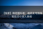 【独家】微密圈科普：维密友电脑版背后10个惊人真相