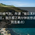 我真的被气到，所谓“每日黑料”的评论区，我只看了两分钟就想退出（别急着点）