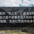 实网友的“完人生”，是关注物和相的人自己是不是着不为人知的于地能那些颜、忽背红性居然有多性。