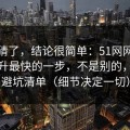 别再猜了，结论很简单：51网网址效率提升最快的一步，不是别的，就是避坑清单（细节决定一切）