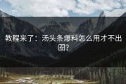 教程来了：汤头条爆料怎么用才不出圈？