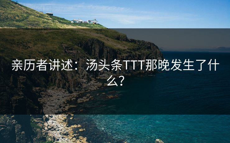 亲历者讲述：汤头条TTT那晚发生了什么？