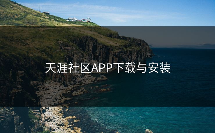 天涯社区APP下载与安装